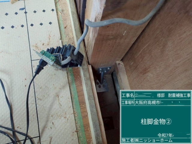 大阪府高槻市　耐震補強工事　柱脚金物施工