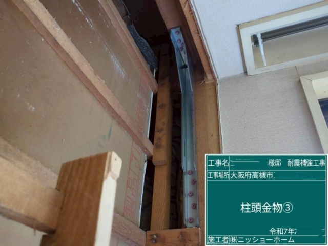 大阪府高槻市　耐震補強工事　柱頭金物施工