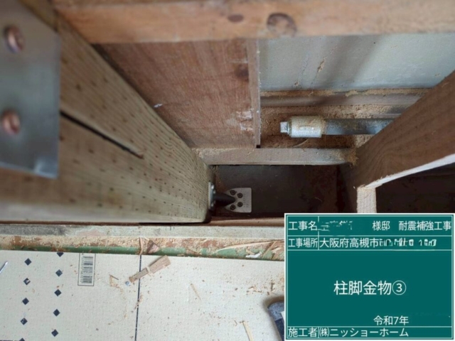 大阪府高槻市　耐震補強工事　柱脚金物施工