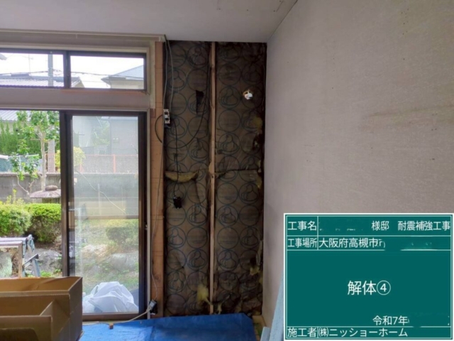 大阪府高槻市　耐震補強工事　既存壁解体
