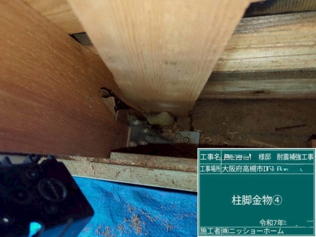 大阪府高槻市　耐震補強工事　柱脚金物施工