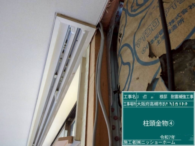 大阪府高槻市　耐震補強工事　柱頭金物施工