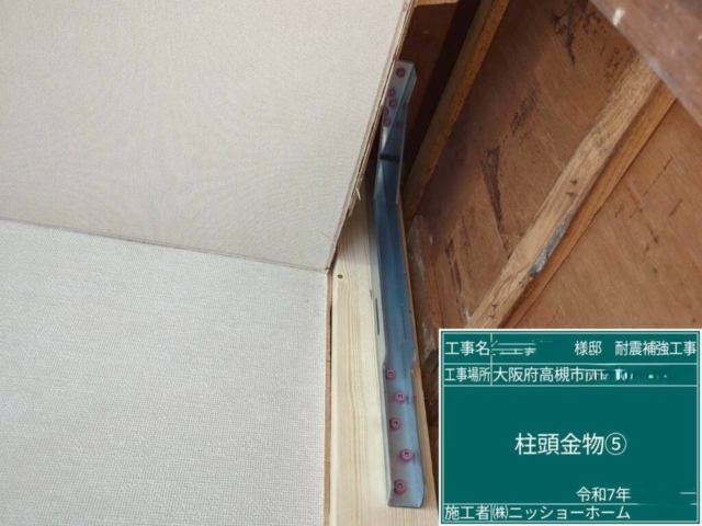 大阪府高槻市　耐震補強工事　柱頭金物施工