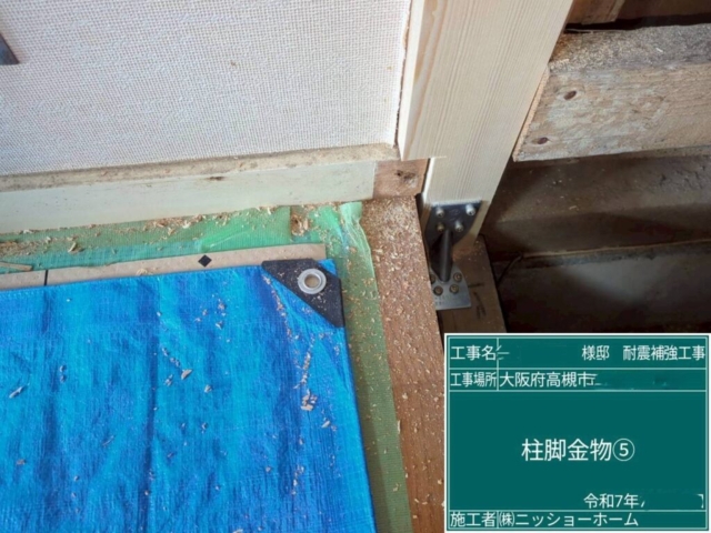 大阪府高槻市　耐震補強工事　柱脚金物