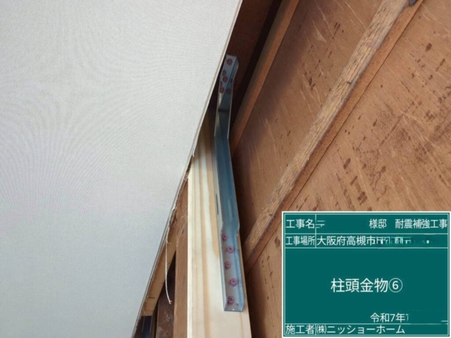 大阪府高槻市　耐震補強工事　柱頭金物施工