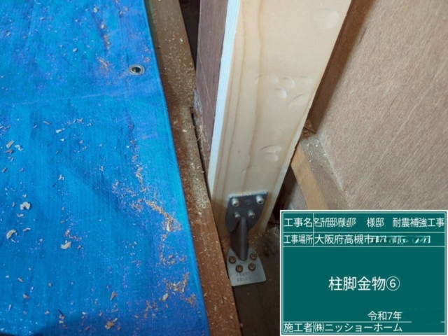 大阪府高槻市　耐震補強工事　柱脚金物施工
