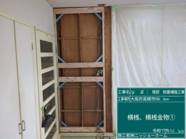 大阪府高槻市　耐震補強工事　横桟・横桟金物取付