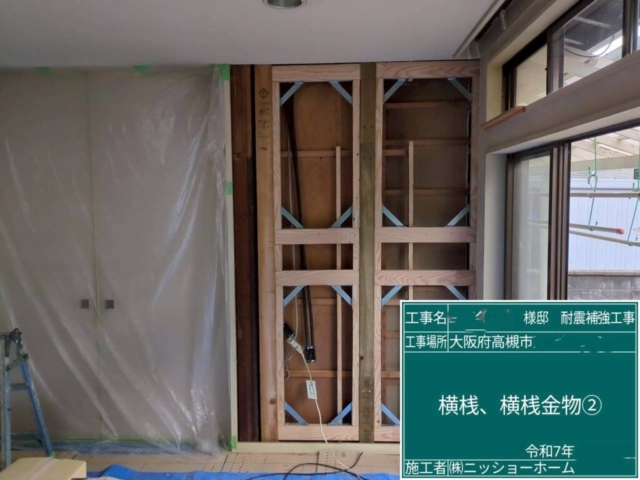 大阪府高槻市　耐震補強工事　横桟・横桟金物取付