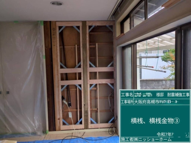 大阪府高槻市　耐震補強工事　横桟・横桟金物取付