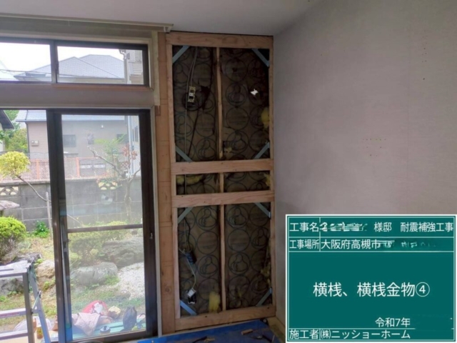 大阪府高槻市　耐震補強工事　横桟・横桟金物取付
