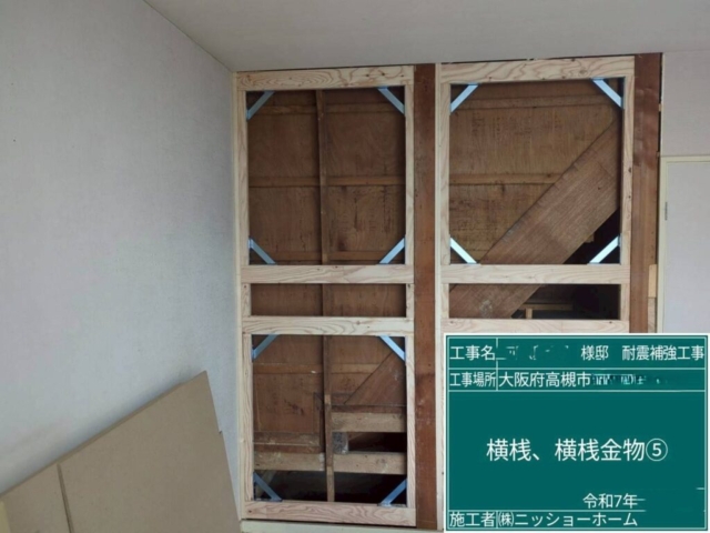 大阪府高槻市　耐震補強工事　横桟・横桟金物取付