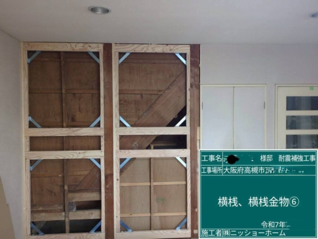 大阪府高槻市　耐震補強工事　横桟・横桟金物取付