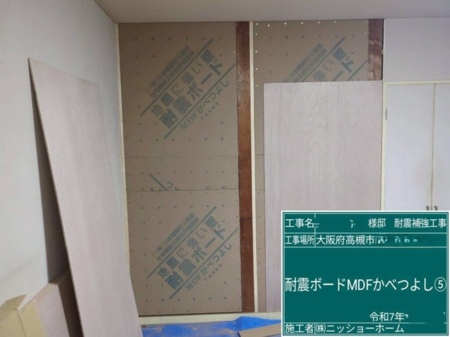 大阪府高槻市　耐震補強工事　耐震ボードMDFかべつよし張り付け