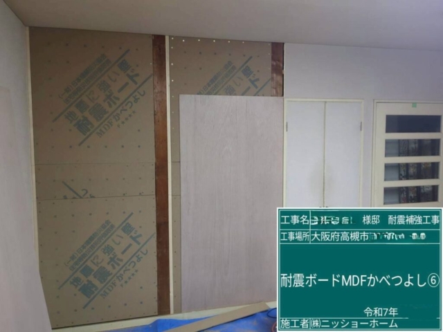 大阪府高槻市　耐震補強工事　耐震ボードMDFかべつよし張り付け
