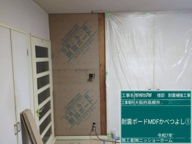 大阪府高槻市　耐震補強工事　耐震ボードMDFかべつよし張り付け
