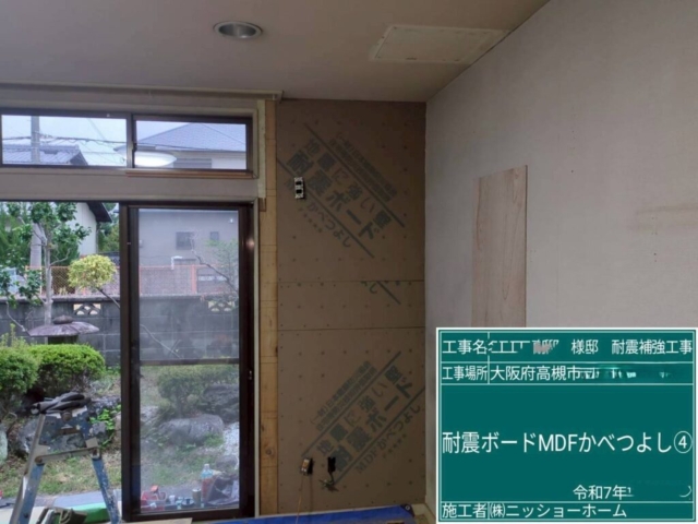 大阪府高槻市　耐震補強工事　耐震ボードMDFかべつよし張り付け