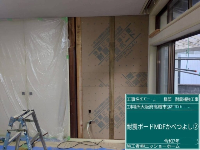 大阪府高槻市　耐震補強工事　耐震ボードMDFかべつよし張り付け