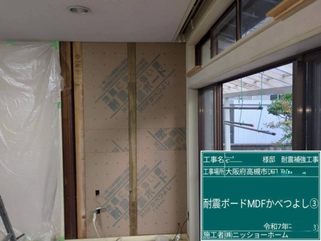 大阪府高槻市　耐震補強工事　耐震ボードMDFかべつよし張り付け