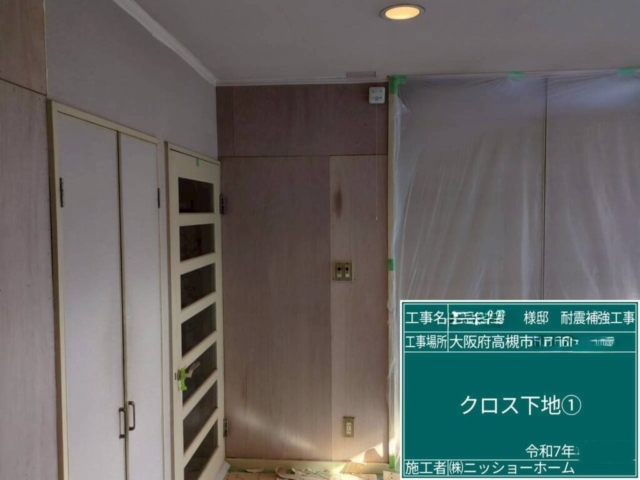 大阪府高槻市　耐震補強工事　クロス下地