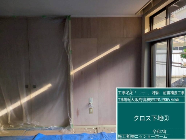 大阪府高槻市　耐震補強工事　クロス下地