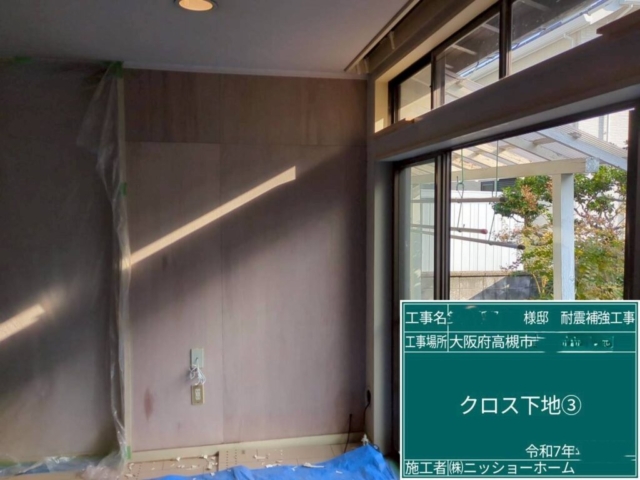 大阪府高槻市　耐震補強工事　クロス下地