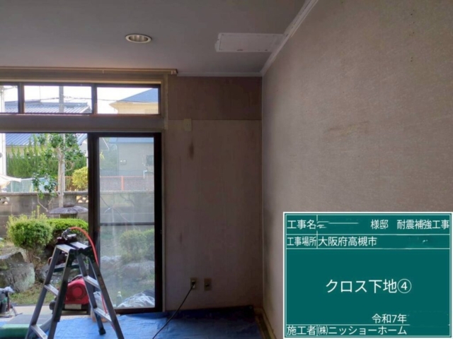 大阪府高槻市　耐震補強工事　クロス下地