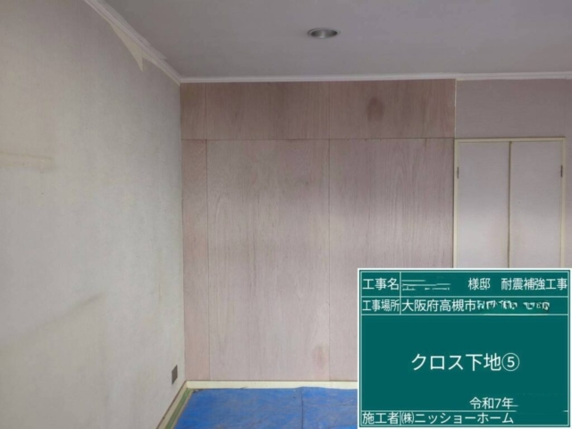 大阪府高槻市　耐震補強工事　クロス下地