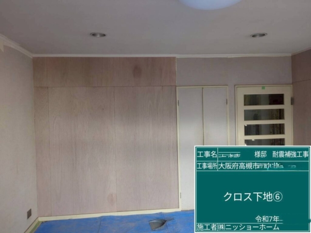 大阪府高槻市　耐震補強工事　クロス下地