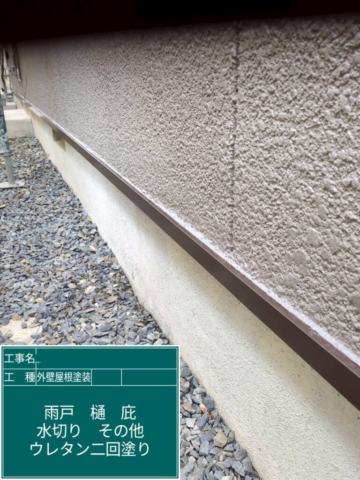 大阪府東大阪市　屋根外壁塗装工事　土台水切りウレタン塗装