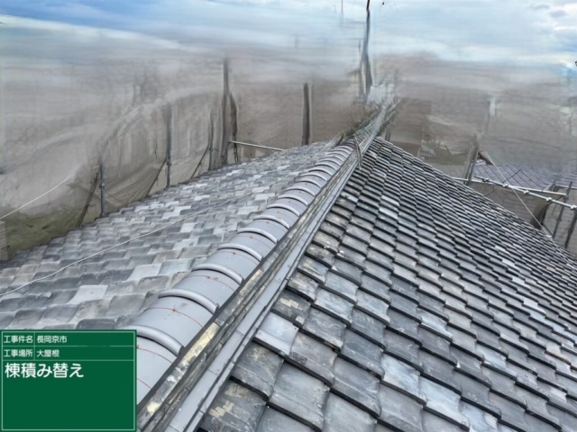 京都府長岡京市　屋根修繕工事　棟積み替え