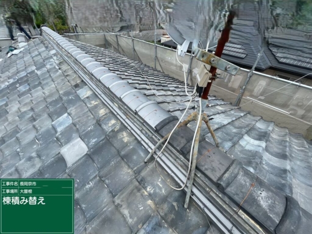 京都府長岡京市　屋根修繕工事　棟積み替え