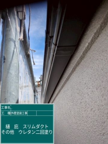 京都府向日市　外壁塗装工事　軒樋ウレタン塗装