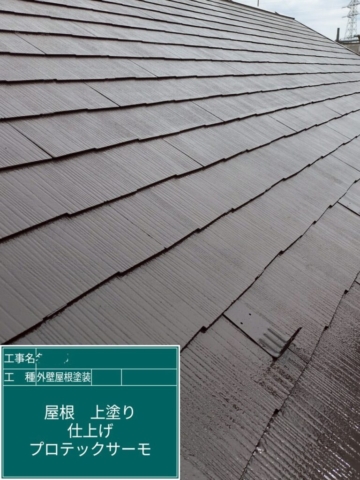 大阪府高槻市　屋根外壁塗装工事　屋根上塗り　アステックペイント　プロテックサーモ300F-JY