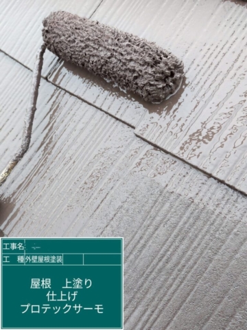 大阪府高槻市　屋根外壁塗装工事　屋根上塗り　アステックペイント　プロテックサーモ300F-JY