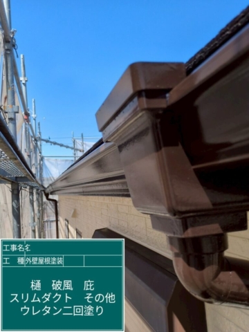 大阪府高槻市　屋根外壁塗装工事　軒樋ウレタン塗装
