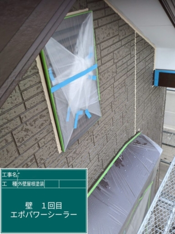 大阪府高槻市　屋根外壁塗装工事　外壁下塗り　アステックペイント　エポパワーシーラー