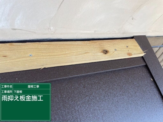 大阪府茨木市　屋根重ね葺き工事（カバー工法）下屋雨抑え板金施工