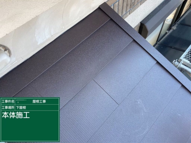 大阪府茨木市　屋根重ね葺き工事（カバー工法）下屋福泉工業シルキーG2　金属瓦施工