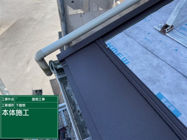 大阪府茨木市　屋根重ね葺き工事（カバー工法）下屋福泉工業シルキーG2　金属瓦施工