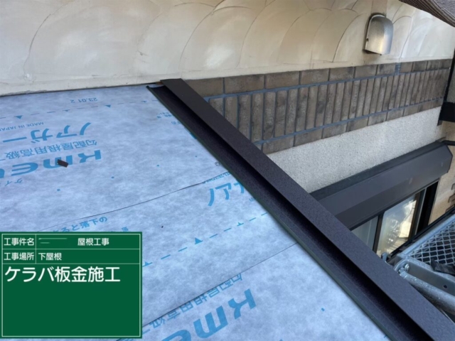 大阪府茨木市　屋根重ね葺き工事（カバー工法）下屋ケラバ板金施工