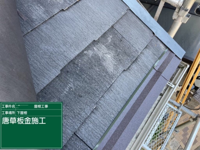 大阪府茨木市　屋根重ね葺き工事（カバー工法）下屋唐草板金施工