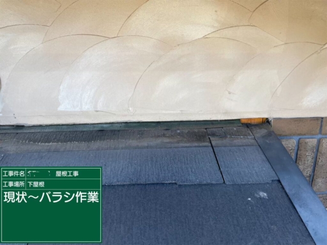 大阪府茨木市　屋根重ね葺き工事（カバー工法）下屋既存板金撤去