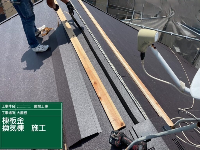 大阪府茨木市　屋根重ね葺き工事（カバー工法）棟板金施工