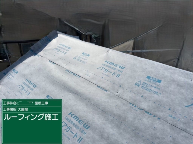 大阪府茨木市　屋根重ね葺き工事（カバー工法）ルーフィング施工