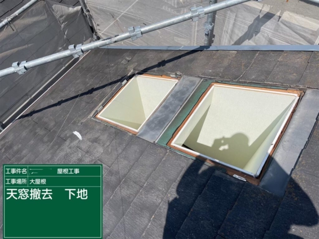 大阪府茨木市　屋根重ね葺き工事（カバー工法）天窓解体