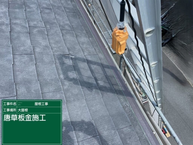 大阪府茨木市　屋根重ね葺き工事（カバー工法）唐草板金施工