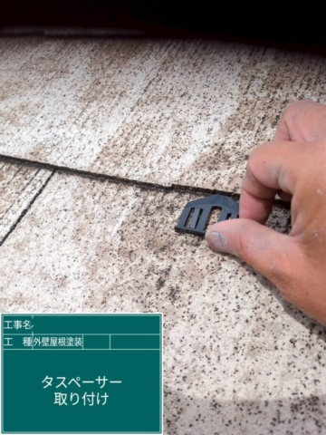 大阪府茨木市　屋根外壁塗装工事　タスペーサー取り付け