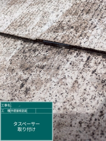 大阪府茨木市　屋根外壁塗装工事　タスペーサー取り付け