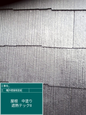 大阪府茨木市　屋根外壁塗装工事　屋根中塗り　アステックペイント　シャネツテックⅡ