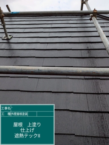 大阪府茨木市　屋根外壁塗装工事　屋根上塗り　アステックペイント　シャネツテックⅡ